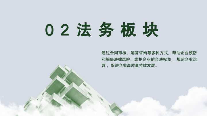 法务板块